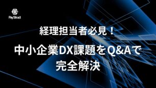 経理担当者必見！中小企業DX課題をQ&Aで完全解決