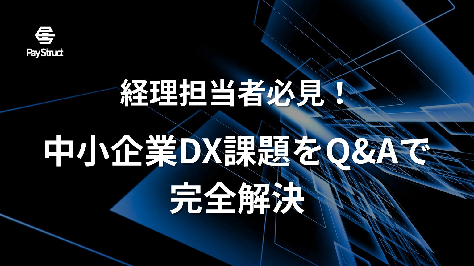 中小企業DX課題をQ&Aで完全解決