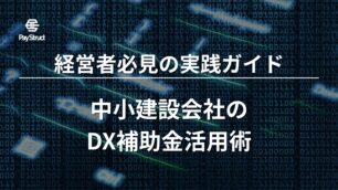 中小建設会社のDX補助金活用術：経営者必見の実践ガイド