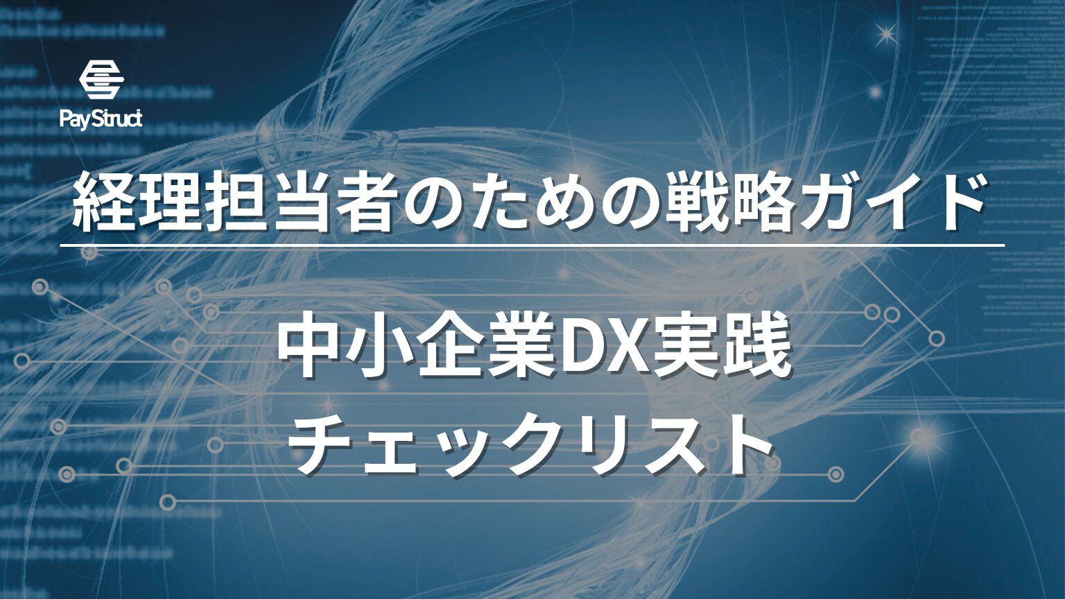 中小企業DX実践チェックリスト