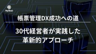 帳票管理DX成功への道：30代経営者が実践した革新的アプローチ