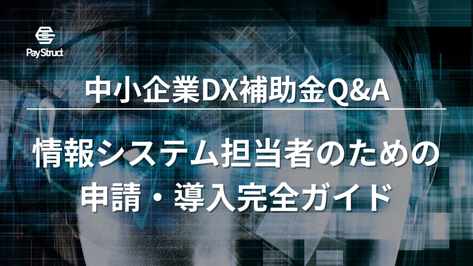 情報システム担当者のための申請・導入完全ガイド