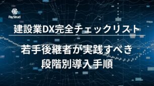 建設業DX完全チェックリスト｜若手後継者が実践すべき段階別導入手順