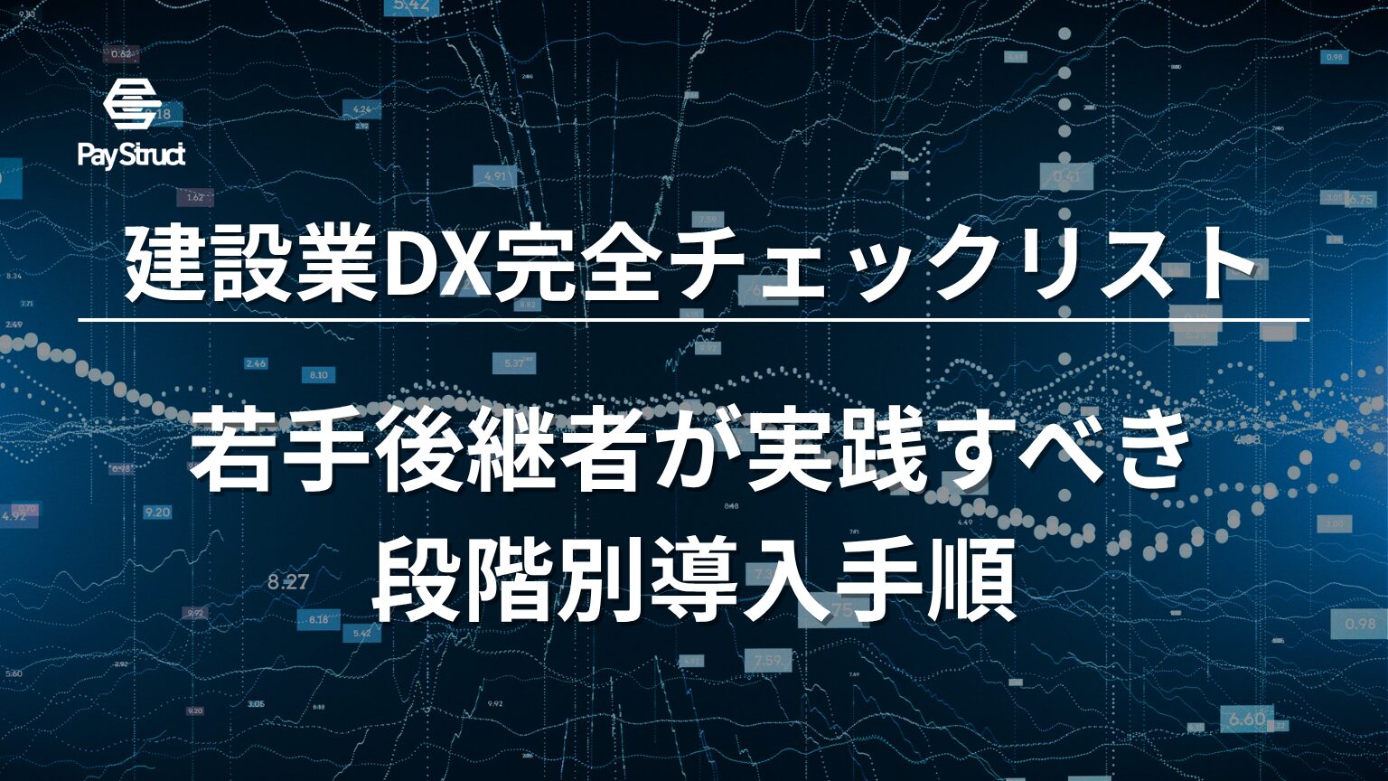 若手後継者が実践すべき段階別導入手順