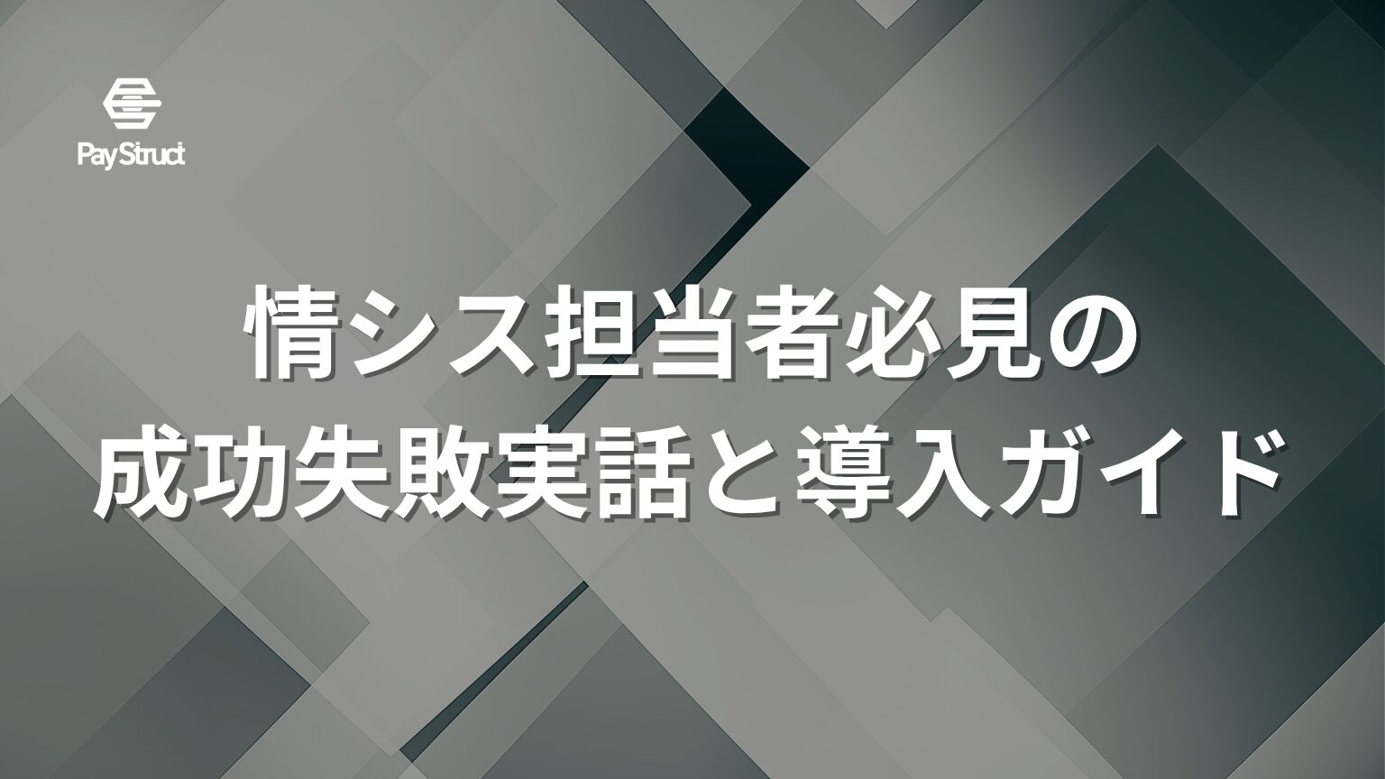情シス担当者必見の成功失敗実話と導入ガイド