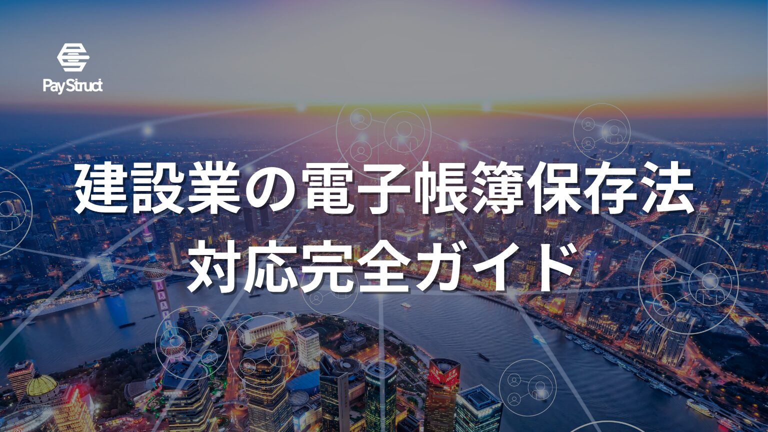 建設業の電子帳簿保存法対応完全ガイド