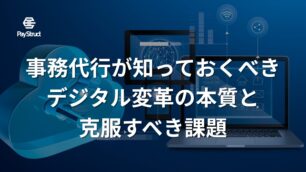 中小企業DX：事務代行が知っておくべき デジタル変革の本質と克服すべき課題