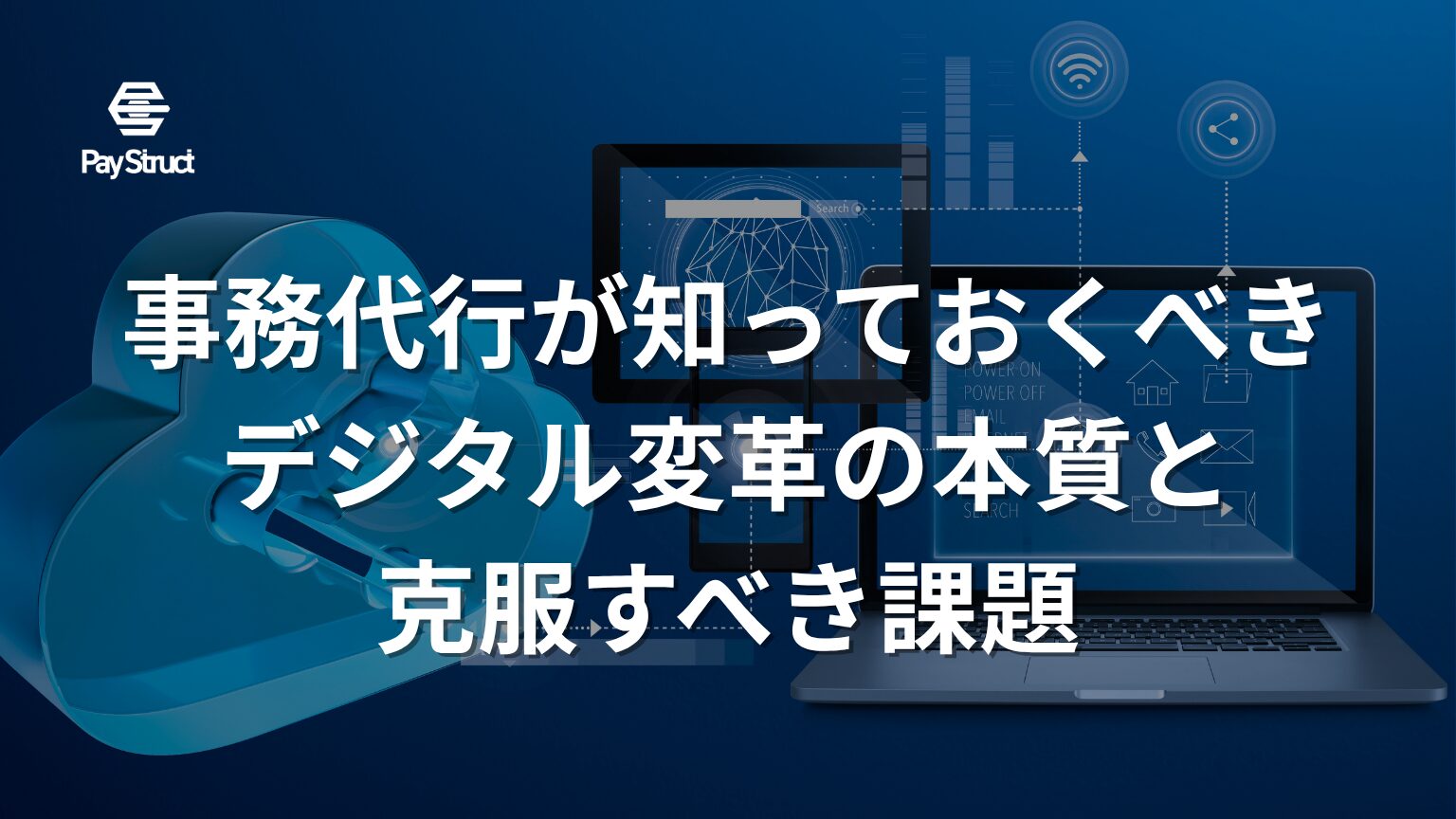 事務代行が知っておくべき デジタル変革の本質と克服すべき課題