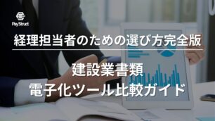 建設業書類電子化ツール比較ガイド｜経理担当者のための選び方完全版