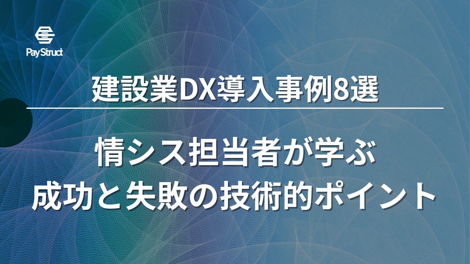情シス担当者が学ぶ成功と失敗の技術的ポイント
