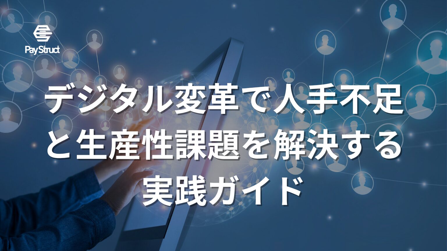 デジタル変革で人手不足と生産性課題を解決する実践ガイド
