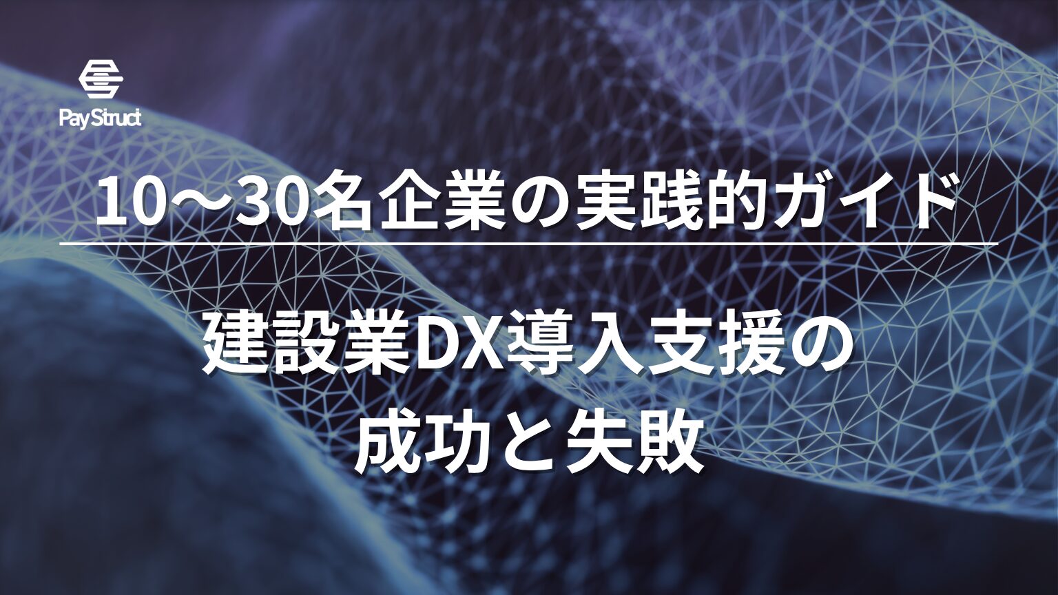 建設業DX導入支援の成功と失敗：10〜30名企業の実践的ガイド