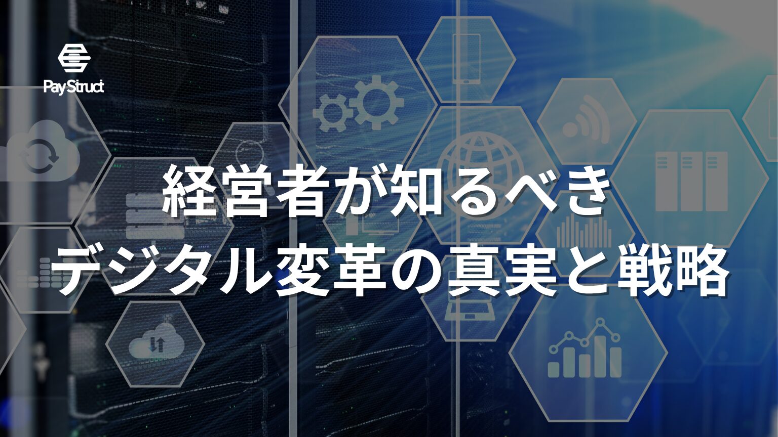 経営者が知るべき デジタル変革の真実と戦略