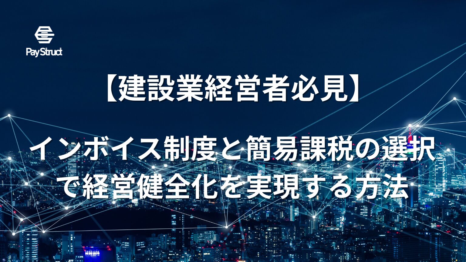 インボイス制度と簡易課税の選択で経営健全化を実現する方法