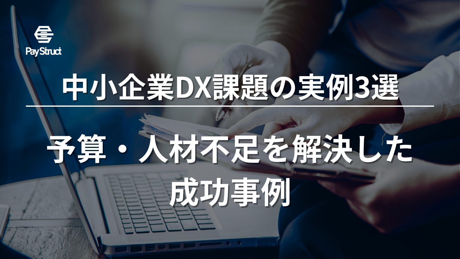 予算・人材不足を解決した成功事例