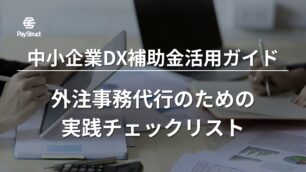 中小企業DX補助金活用ガイド：外注事務代行のための実践チェックリスト