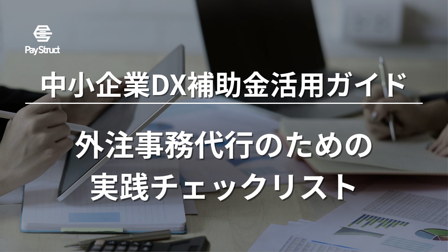 外注事務代行のための実践チェックリスト