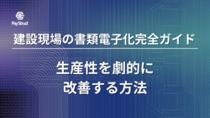 建設現場の書類電子化完全ガイド：生産性を劇的に改善する方法