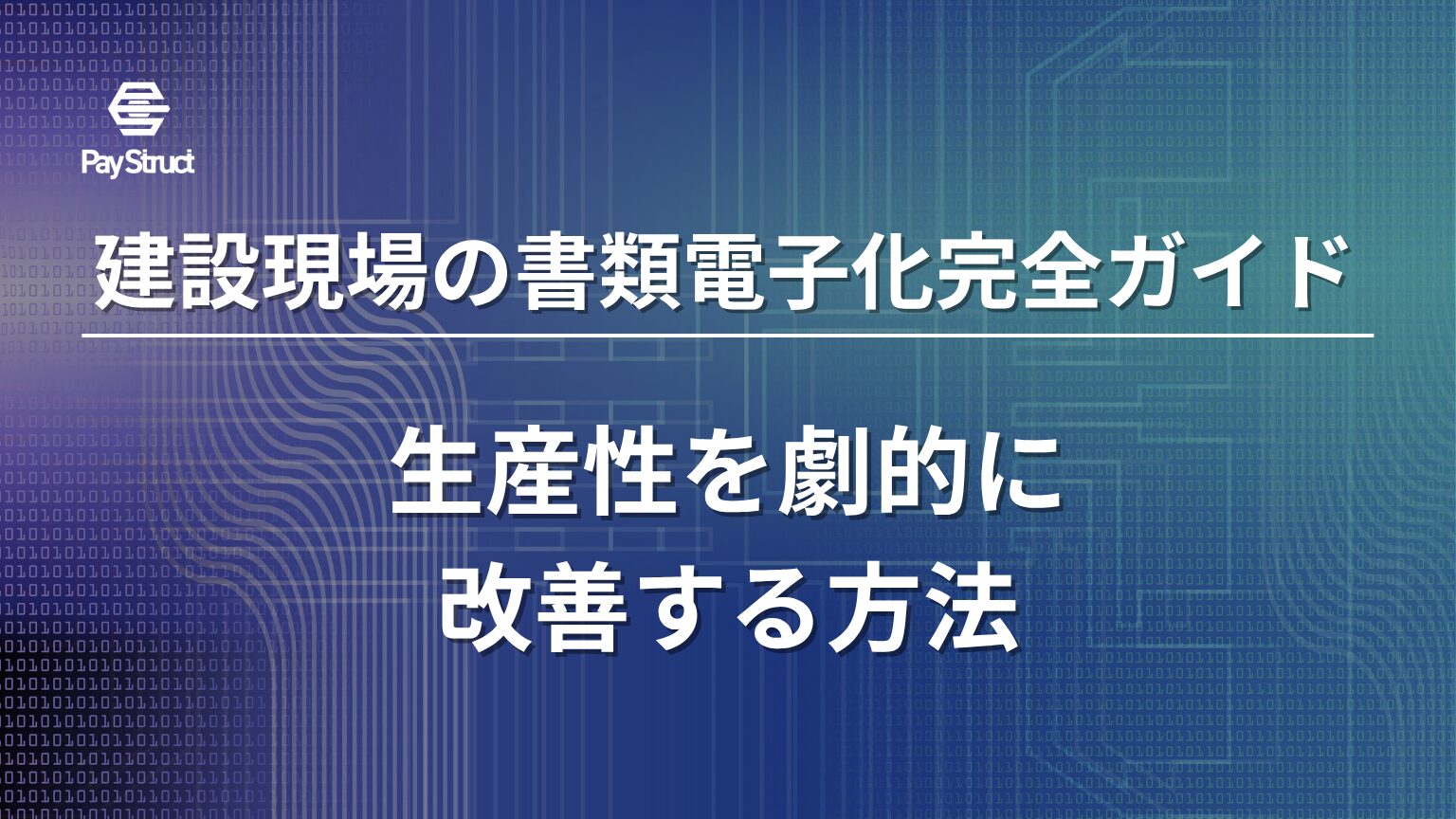 生産性を劇的に改善する方法