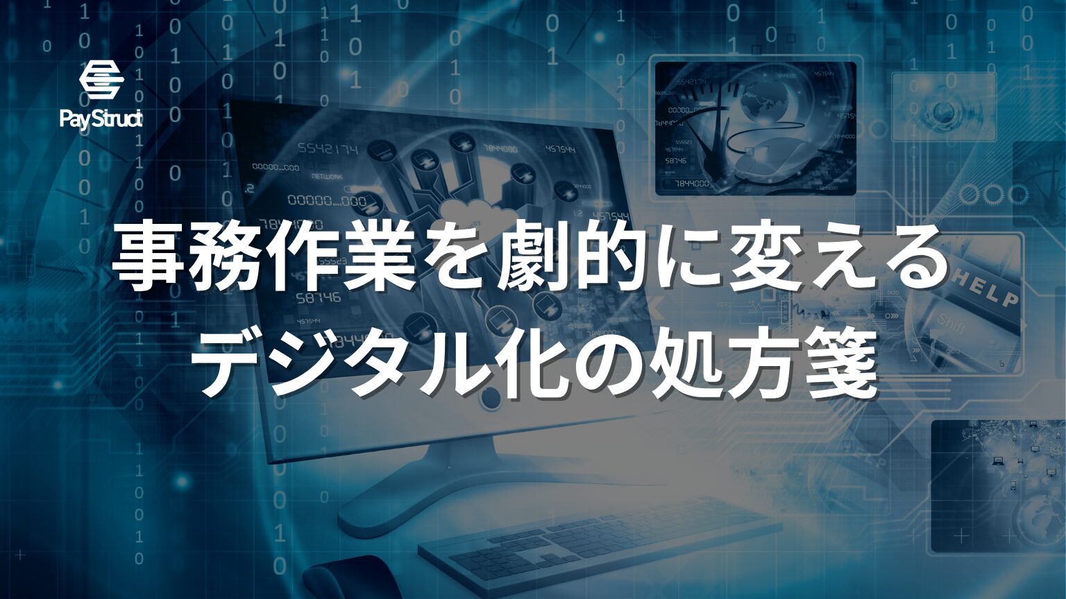 事務作業を劇的に変える デジタル化の処方箋