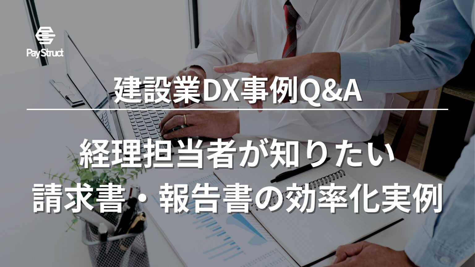経理担当者が知りたい請求書・報告書の効率化実例