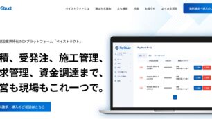建築・建設業特化のDXプラットフォーム「PayStruct」ウェブサイト公開のお知らせ。