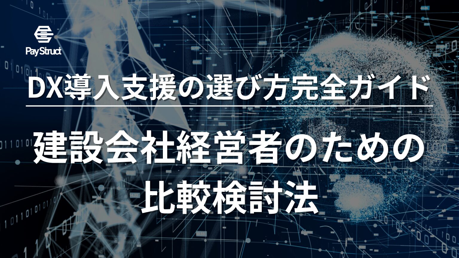 建設会社経営者のための比較検討法