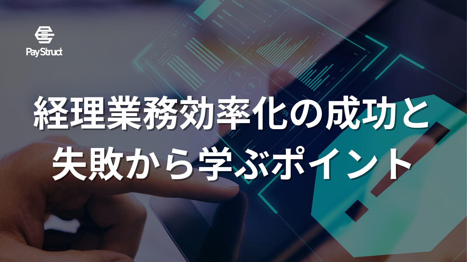 経理業務効率化の成功と失敗から学ぶポイント
