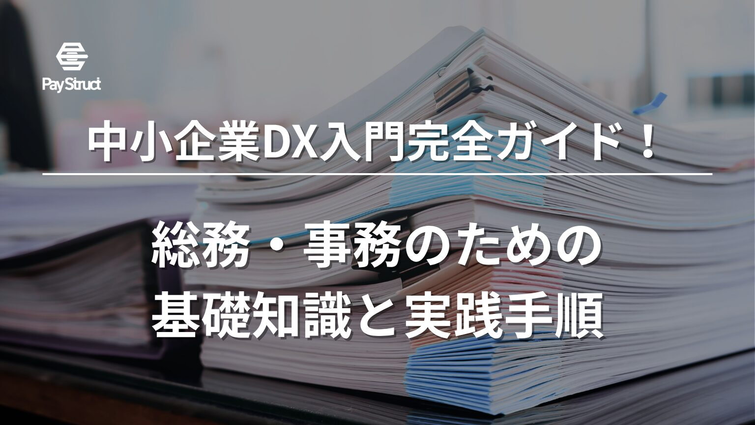 総務・事務のための基礎知識と実践手順