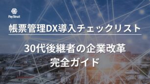 帳票管理DX導入チェックリスト！30代後継者の企業改革完全ガイド