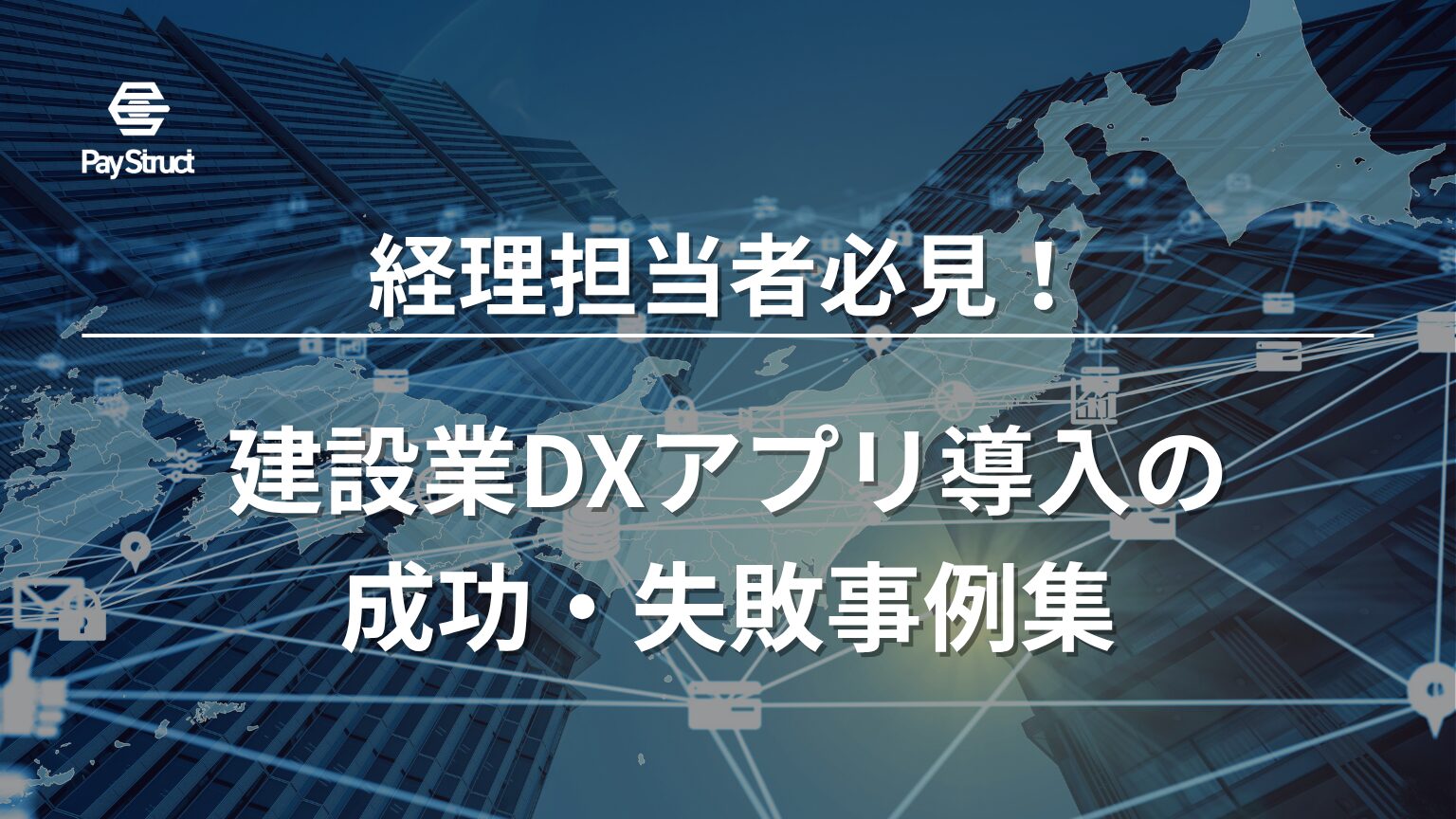 建設業DXアプリ導入の成功・失敗事例集