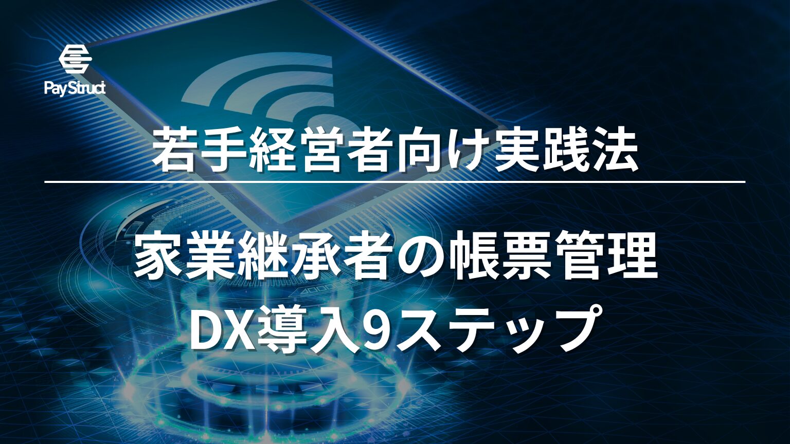 家業継承者の帳票管理DX導入9ステップ