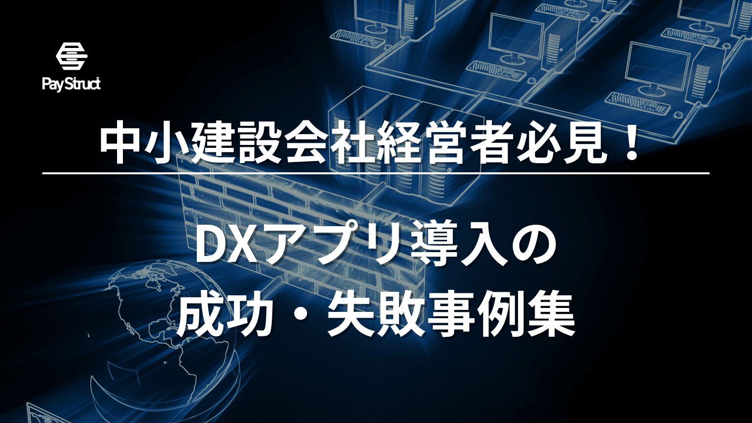 DXアプリ導入の成功・失敗事例集