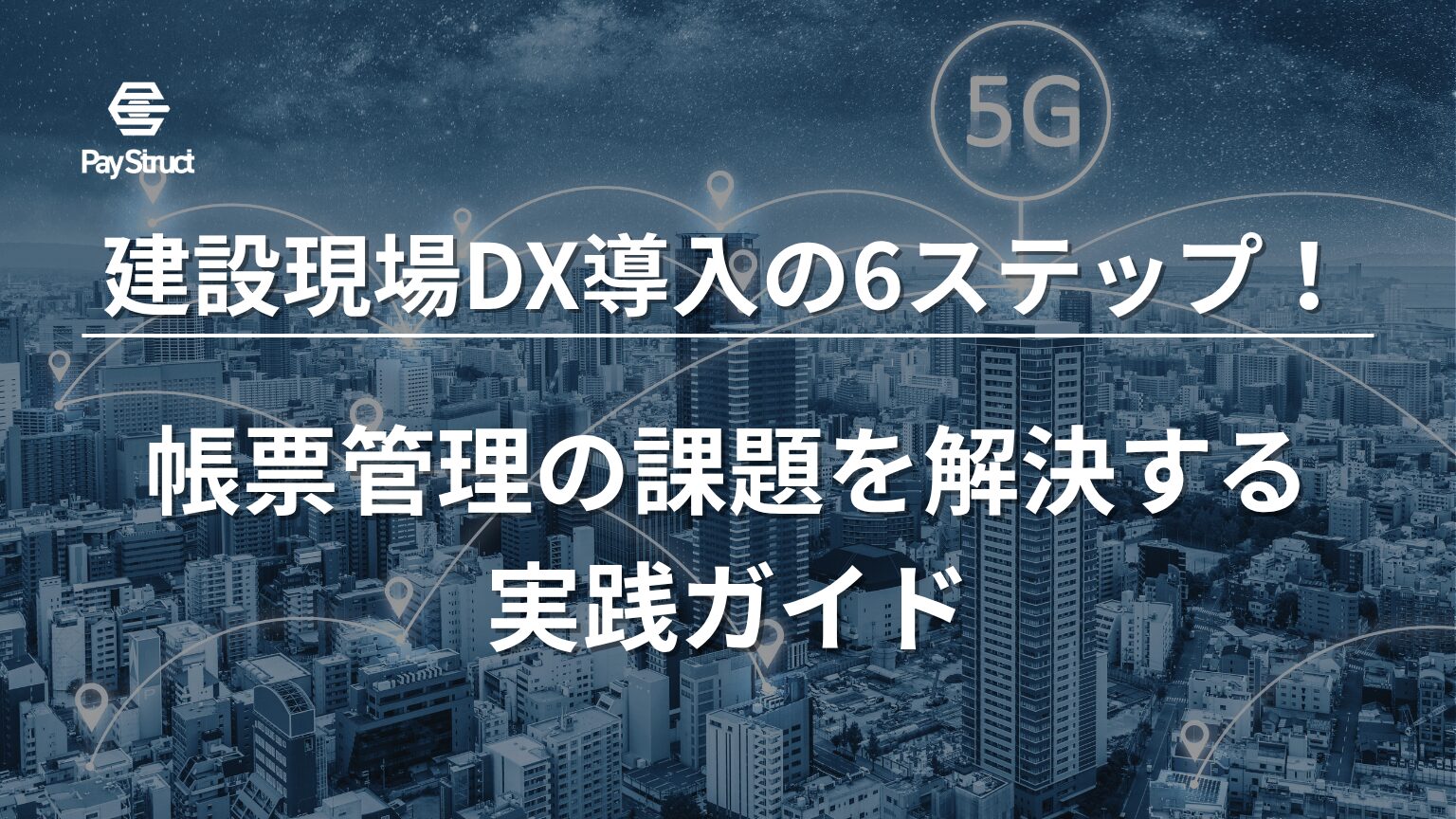 帳票管理の課題を解決する実践ガイド