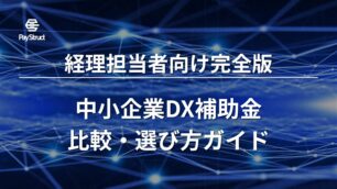 中小企業DX補助金比較・選び方ガイド｜経理担当者向け完全版