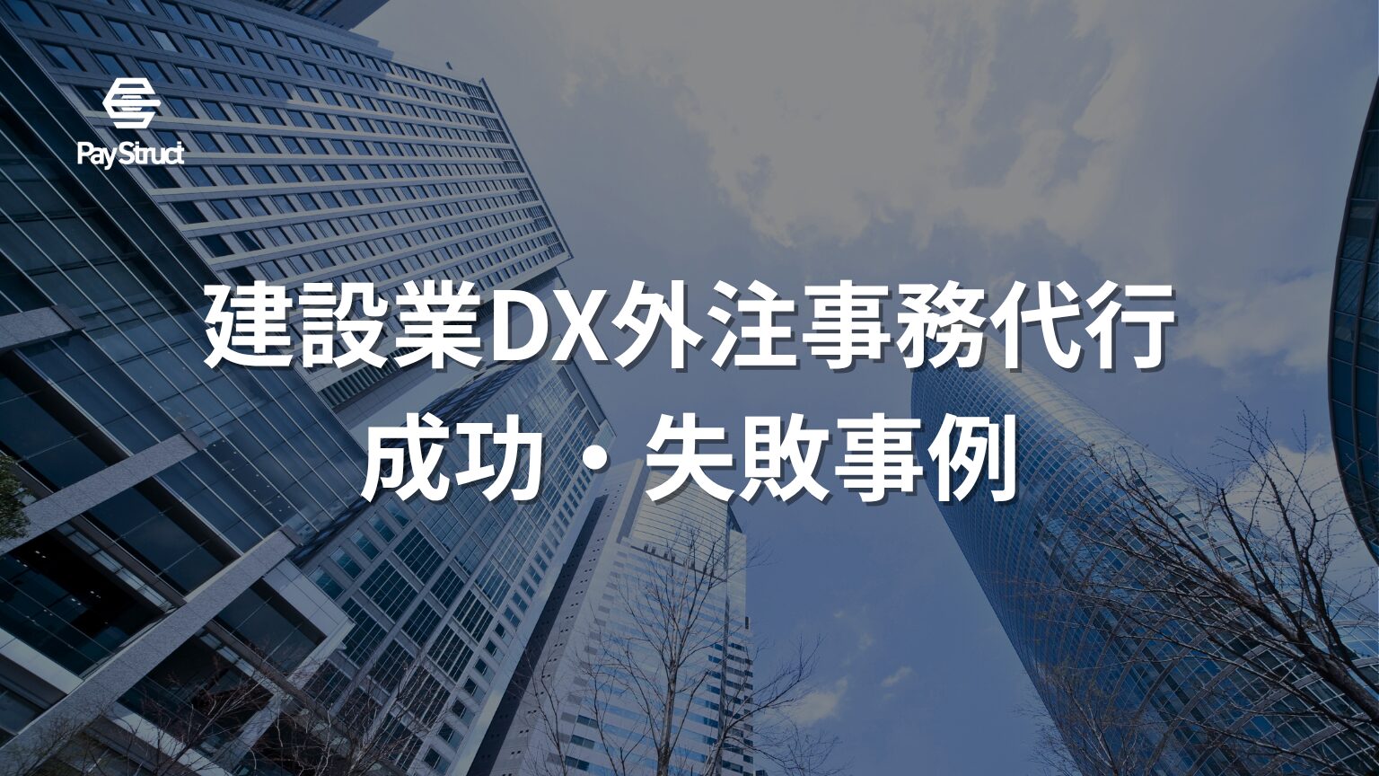 建設業DX外注事務代行成功・失敗事例