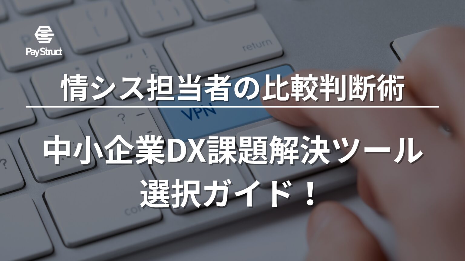中小企業DX課題解決ツール選択ガイド！