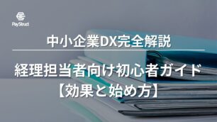 中小企業DX完全解説｜経理担当者向け初心者ガイド【効果と始め方】