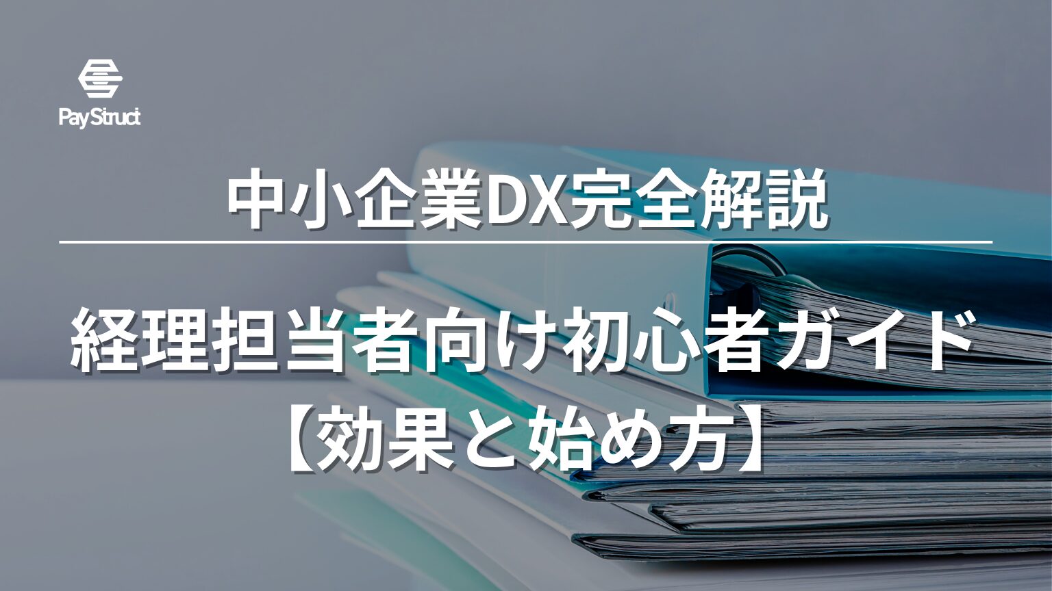 経理担当者向け初心者ガイド【効果と始め方】