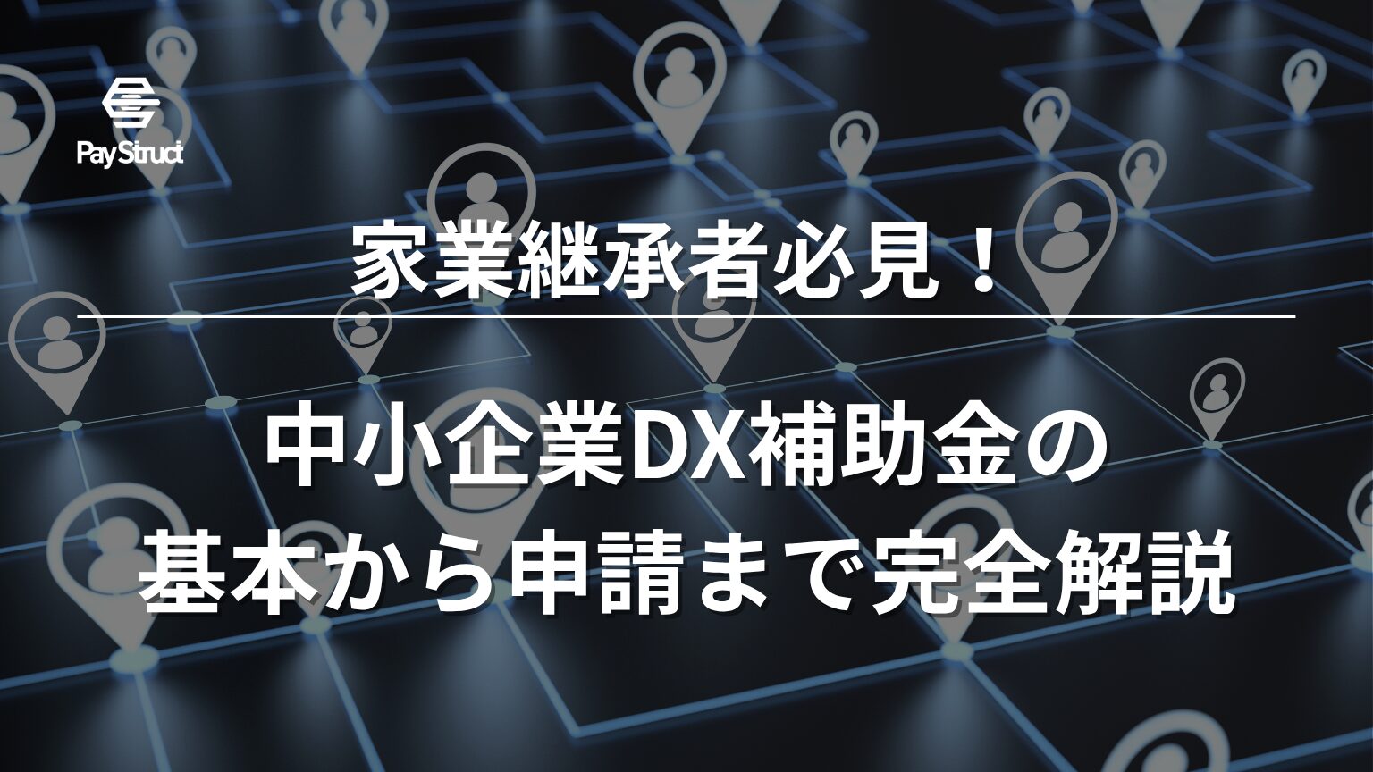 中小企業DX補助金の基本から申請まで完全解説