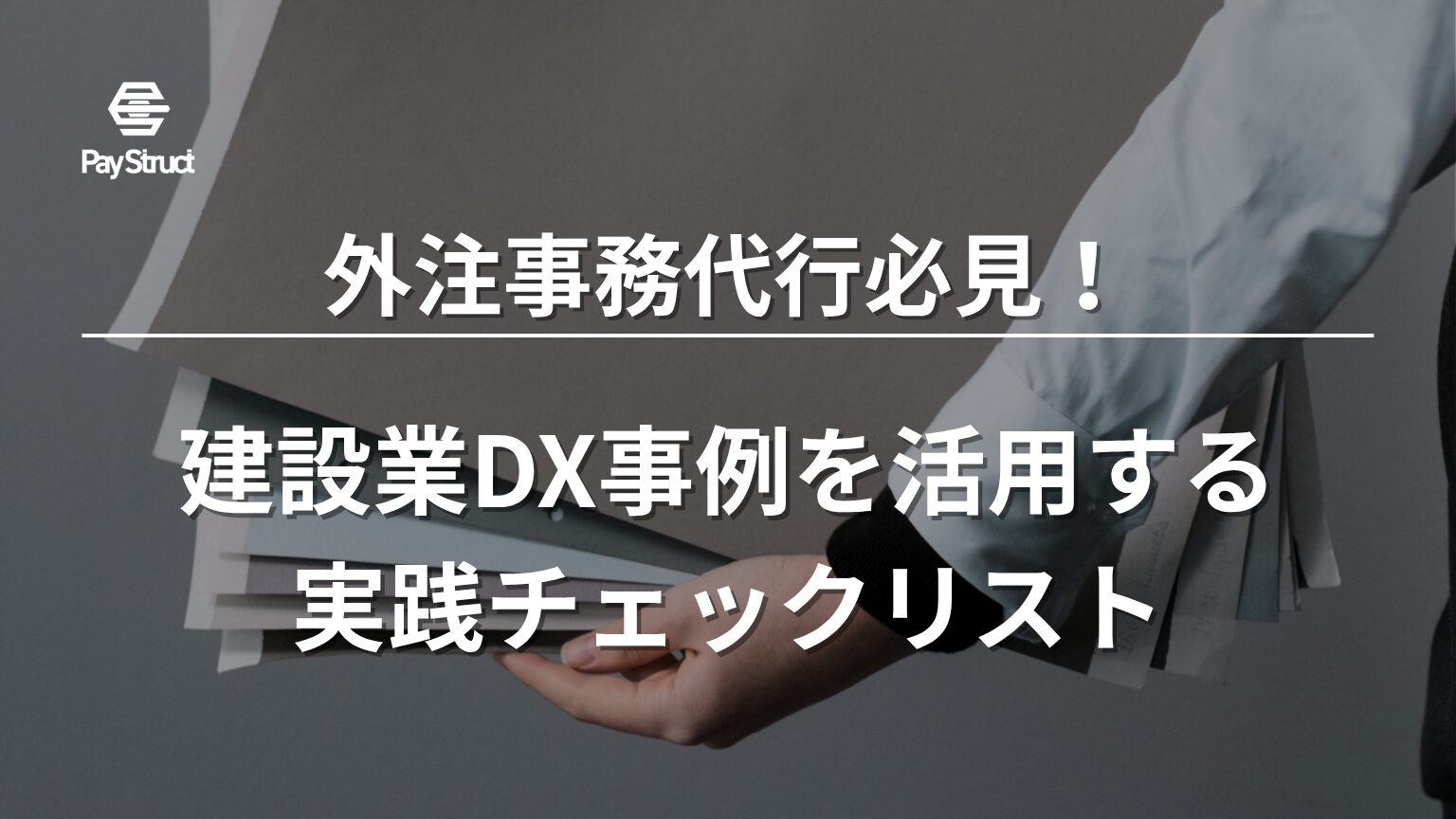 建設業DX事例を活用する実践チェックリスト