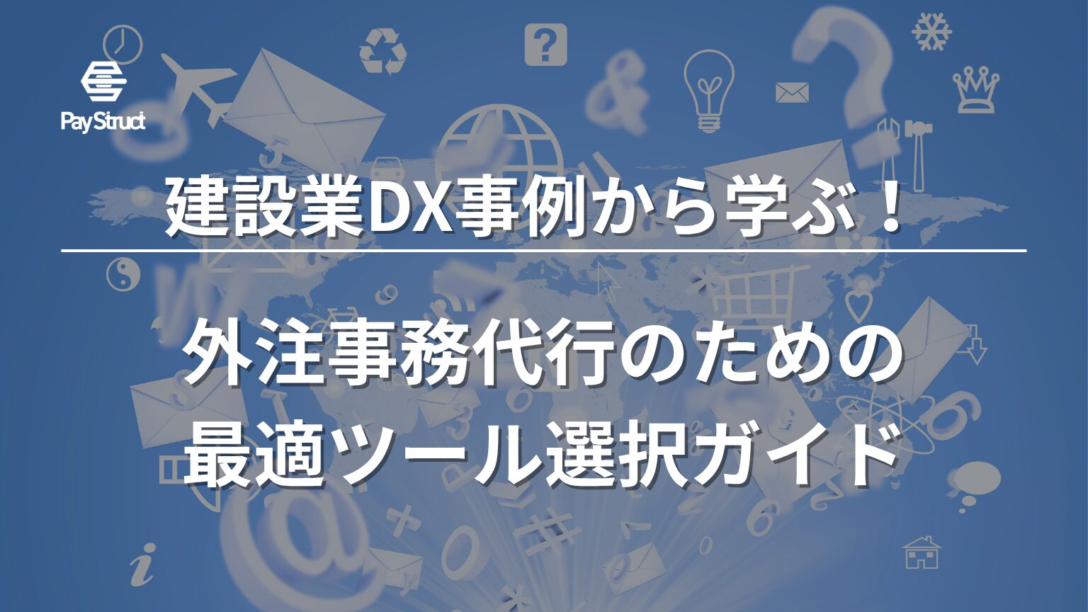外注事務代行のための最適ツール選択ガイド