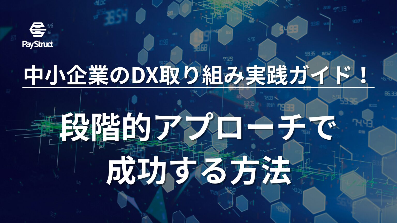 段階的アプローチで成功する方法