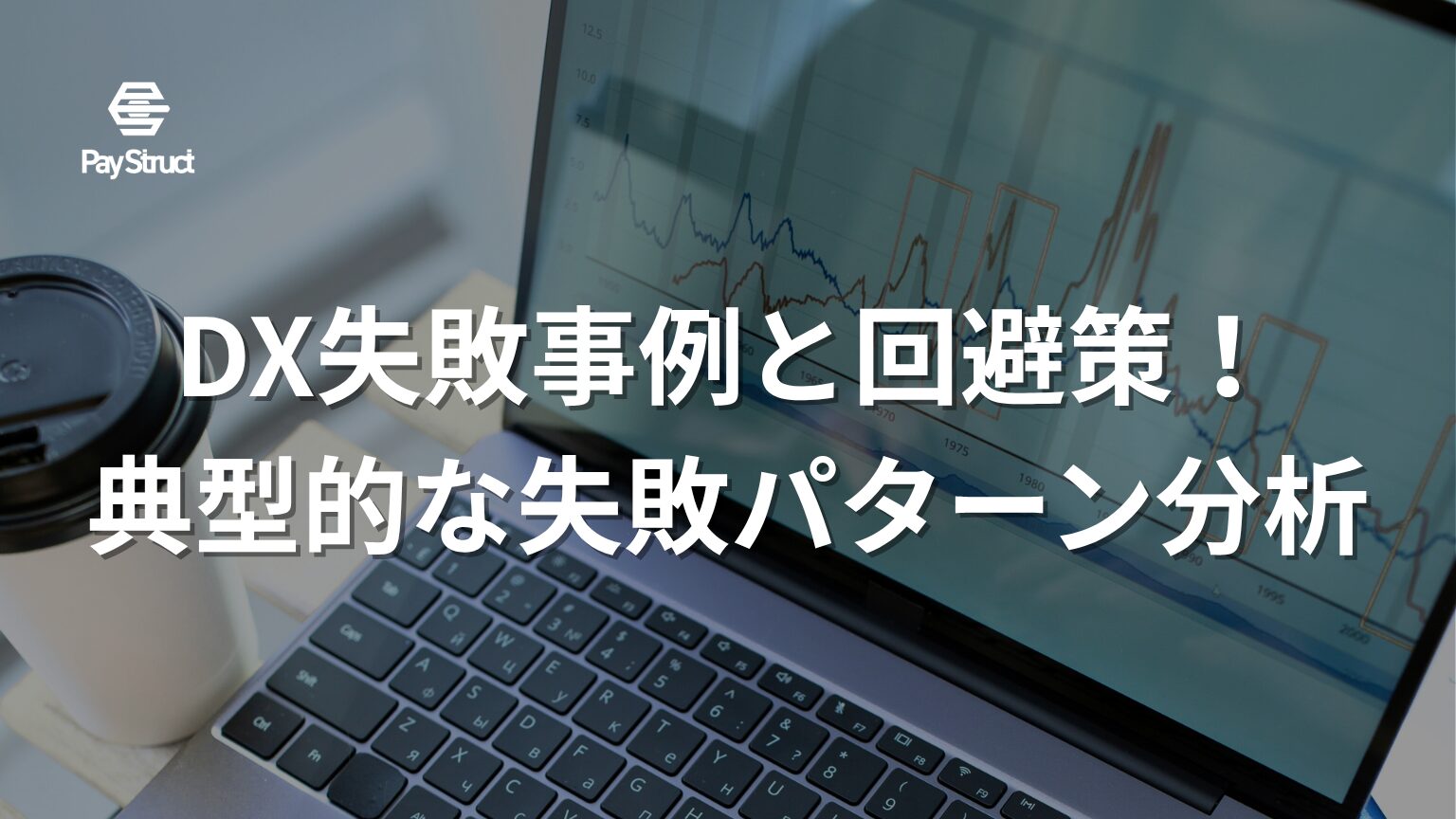 DX失敗事例と回避策！典型的な失敗パターン分析