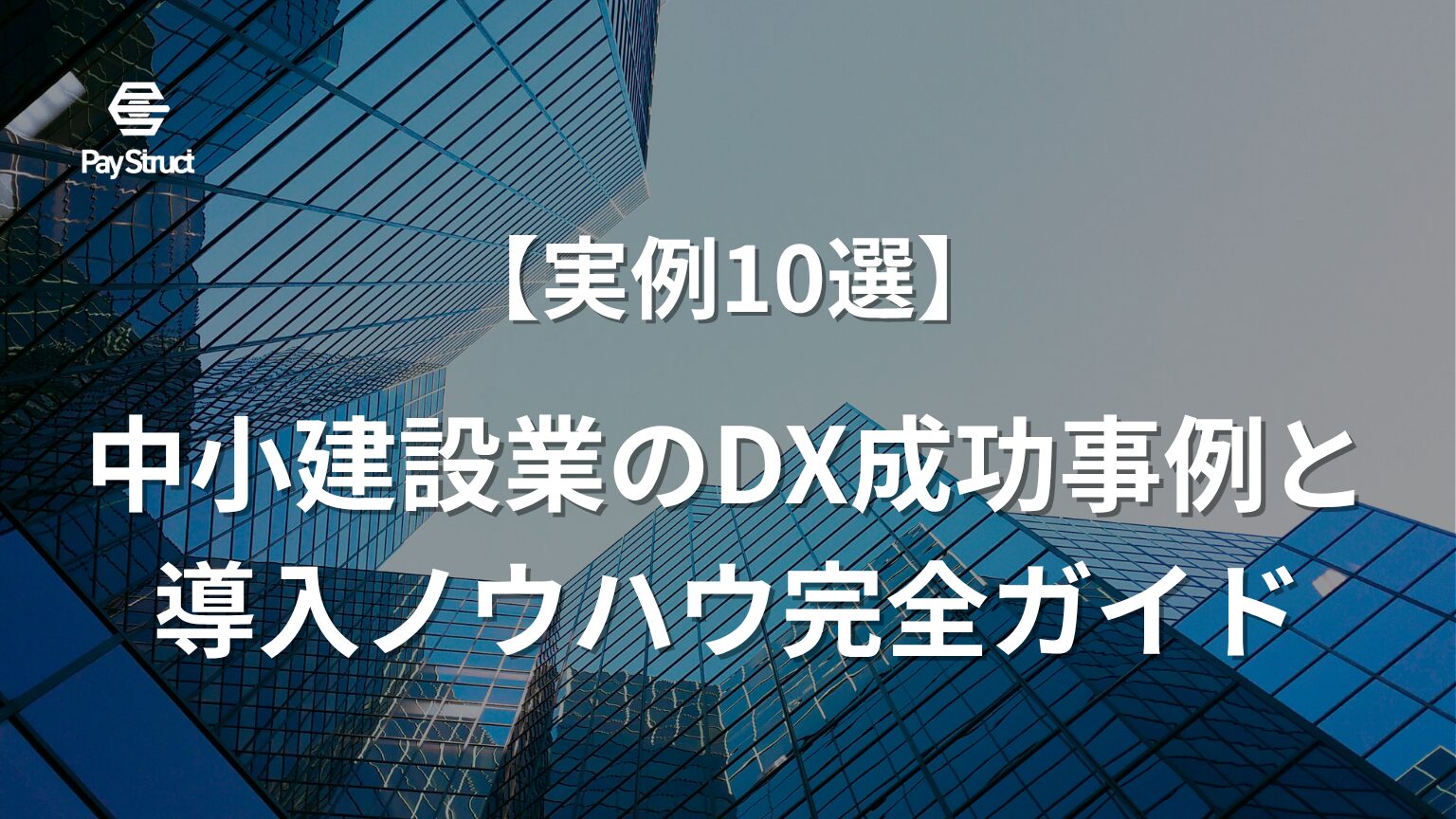 中小建設業のDX成功事例と導入ノウハウ完全ガイド