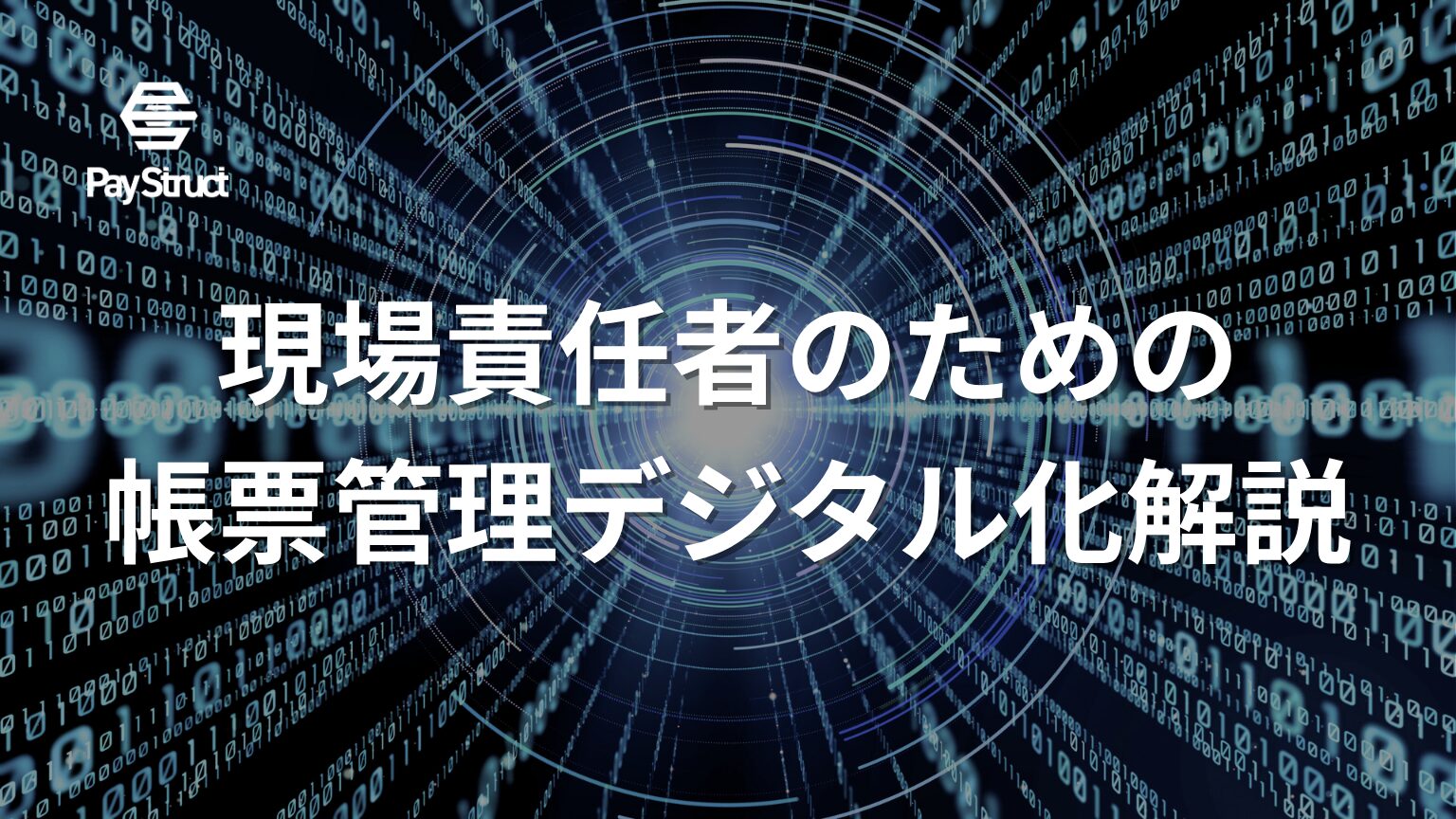 現場責任者のための帳票管理デジタル化解説