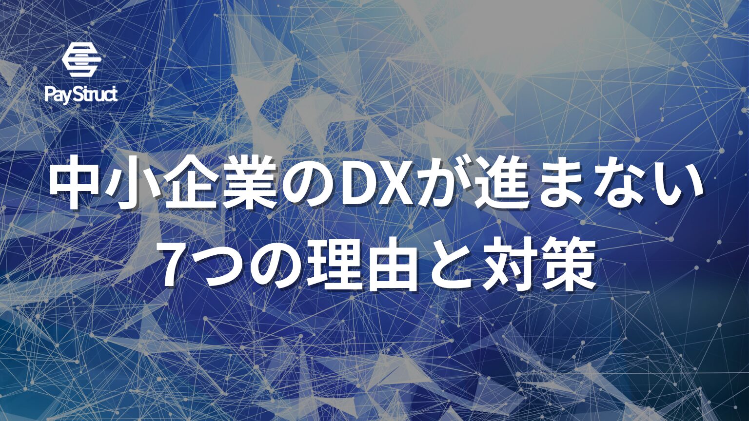 中小企業のDXが進まない7つの理由と対策