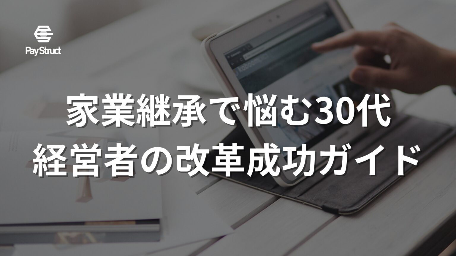 家業継承で悩む30代経営者の改革成功ガイド