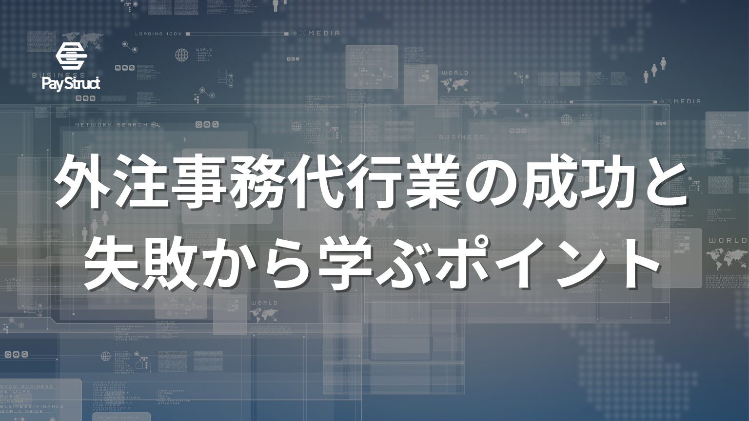 外注事務代行業の成功と失敗から学ぶポイント