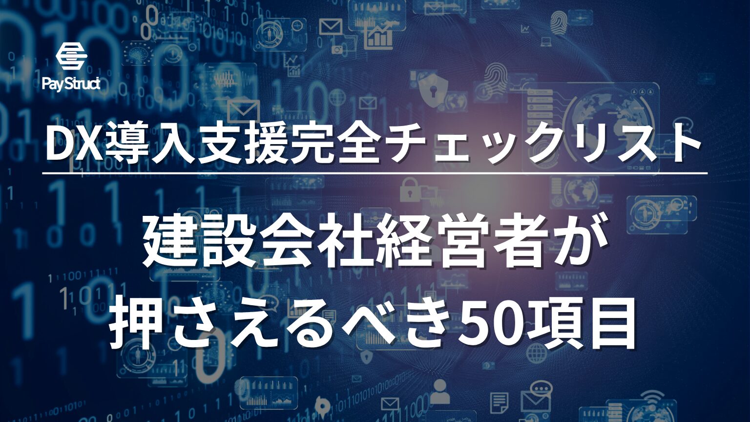 建設会社経営者が 押さえるべき50項目